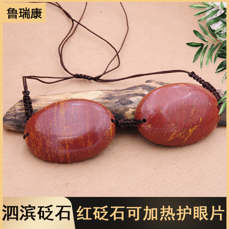 泗滨砭石眼罩护眼砭片热敷刮痧片缓解眼疲劳眼袋黑眼圈红砭石片