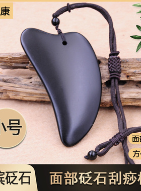 泗滨砭石刮痧板面部脸部眼部专用砭石吊坠小号刮痧板便携式美容板