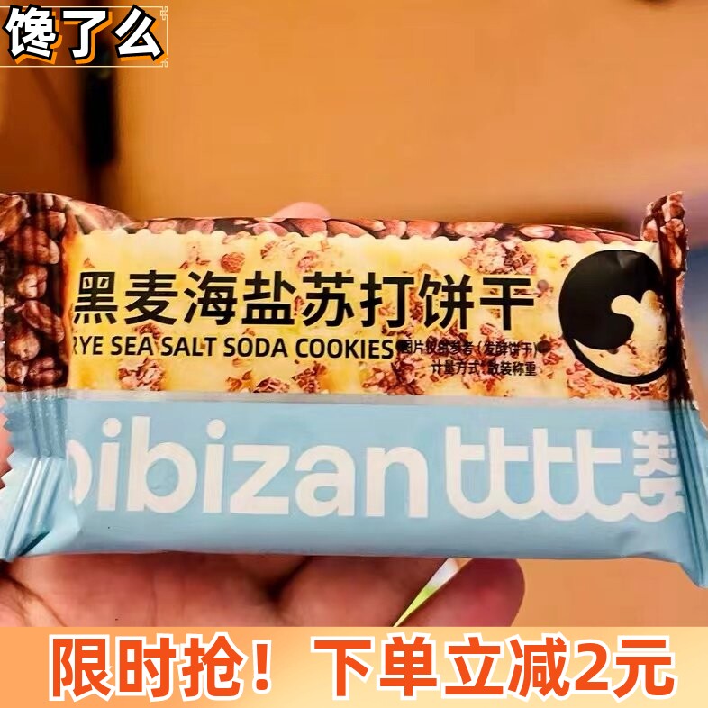 新比比赞黑麦海盐苏打饼干