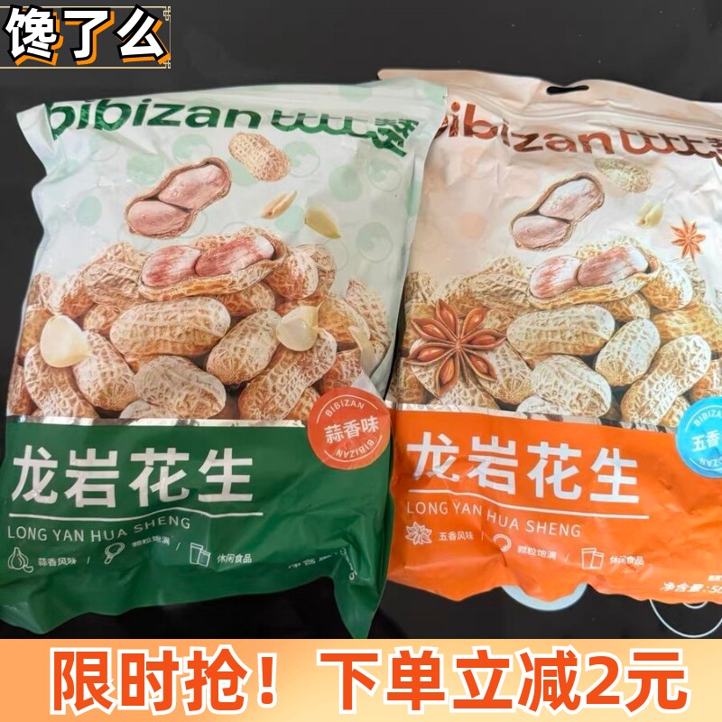 新比比赞龙岩花生带壳