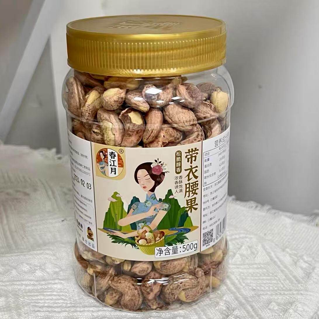 春江月紫皮腰果仁大颗粒