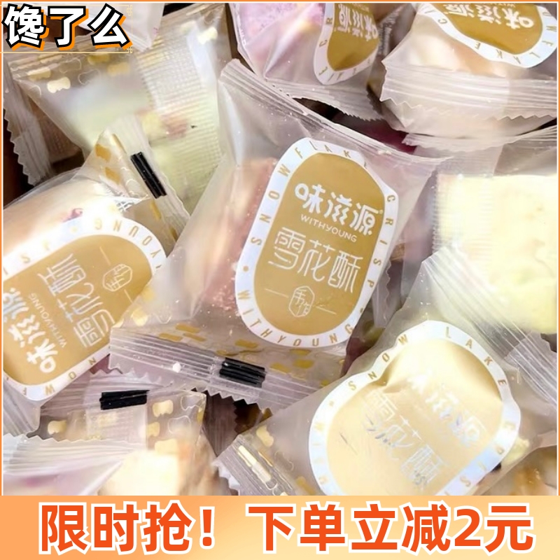 新味滋源蔓越莓雪花酥饼干整箱手工500g网红牛轧糖休闲零食