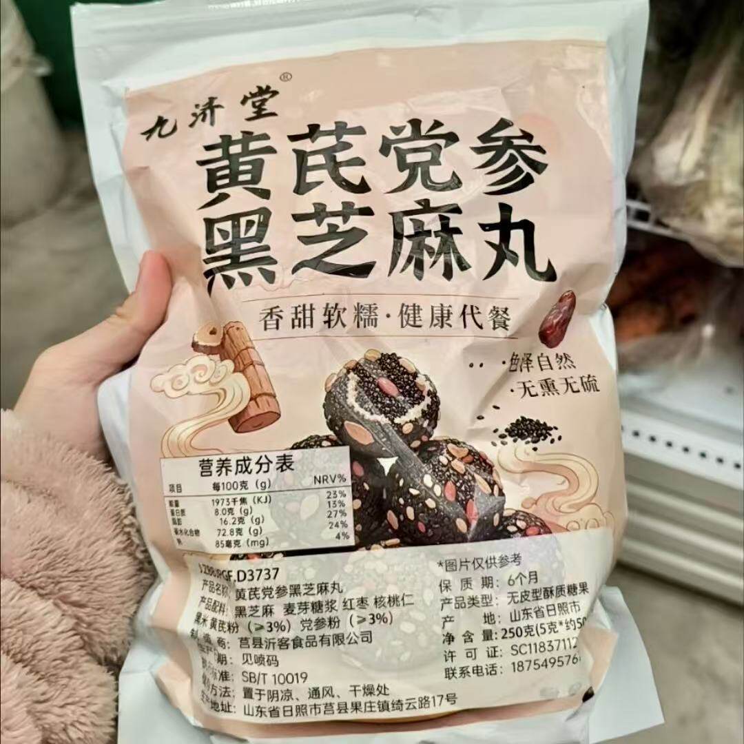 正品九济堂黄芪党参黑芝麻丸