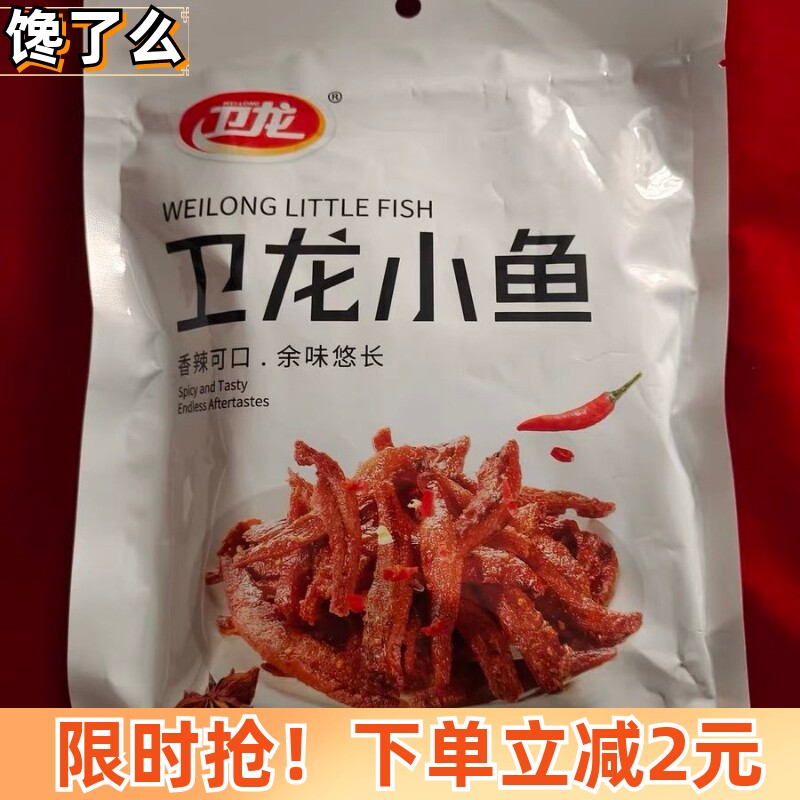 新卫龙小鱼干小鱼仔深海小鱼即食海鲜小零食休闲食品小吃