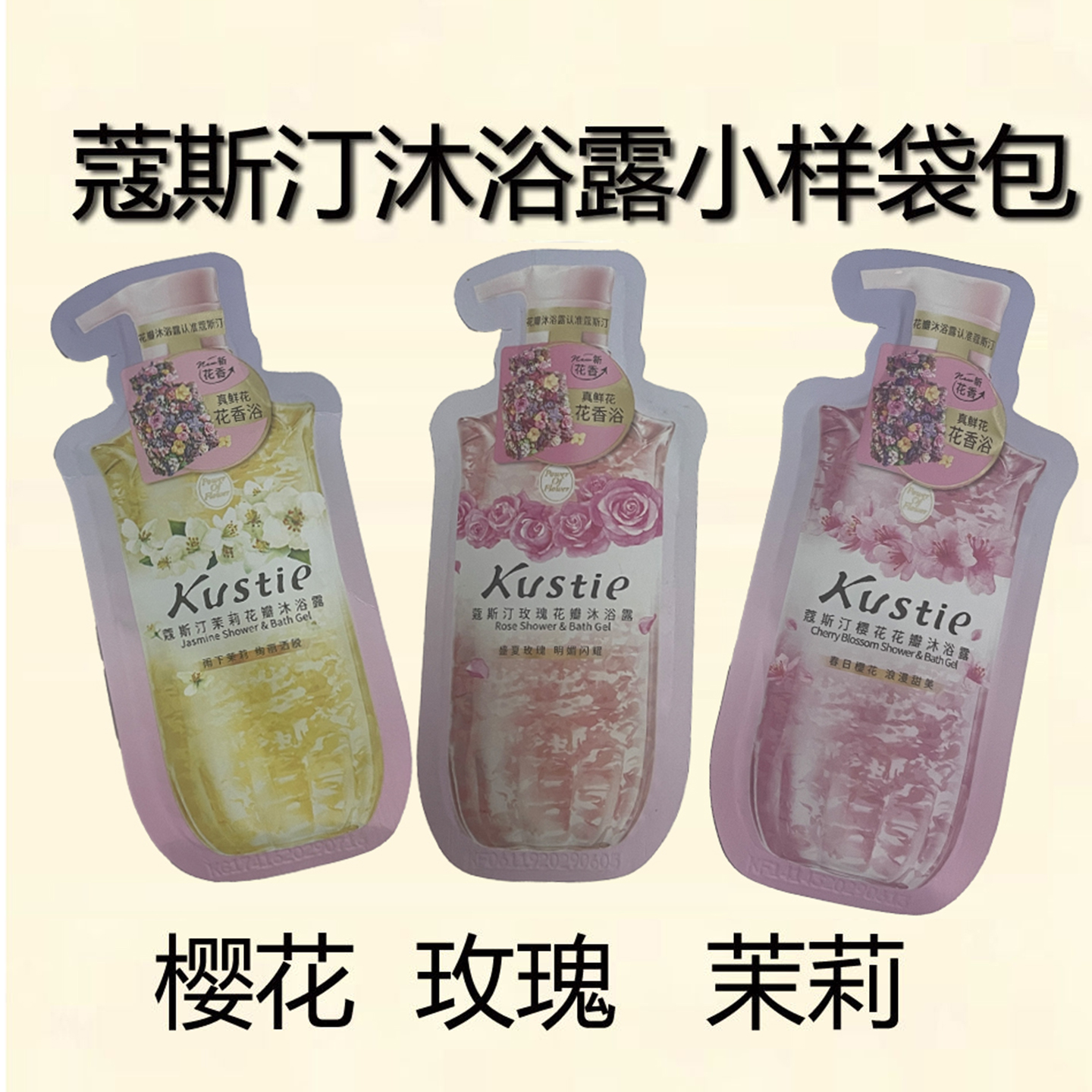 蔻斯汀樱花玫瑰茉莉花瓣沐浴露小样袋包装一袋8克试用装体验装