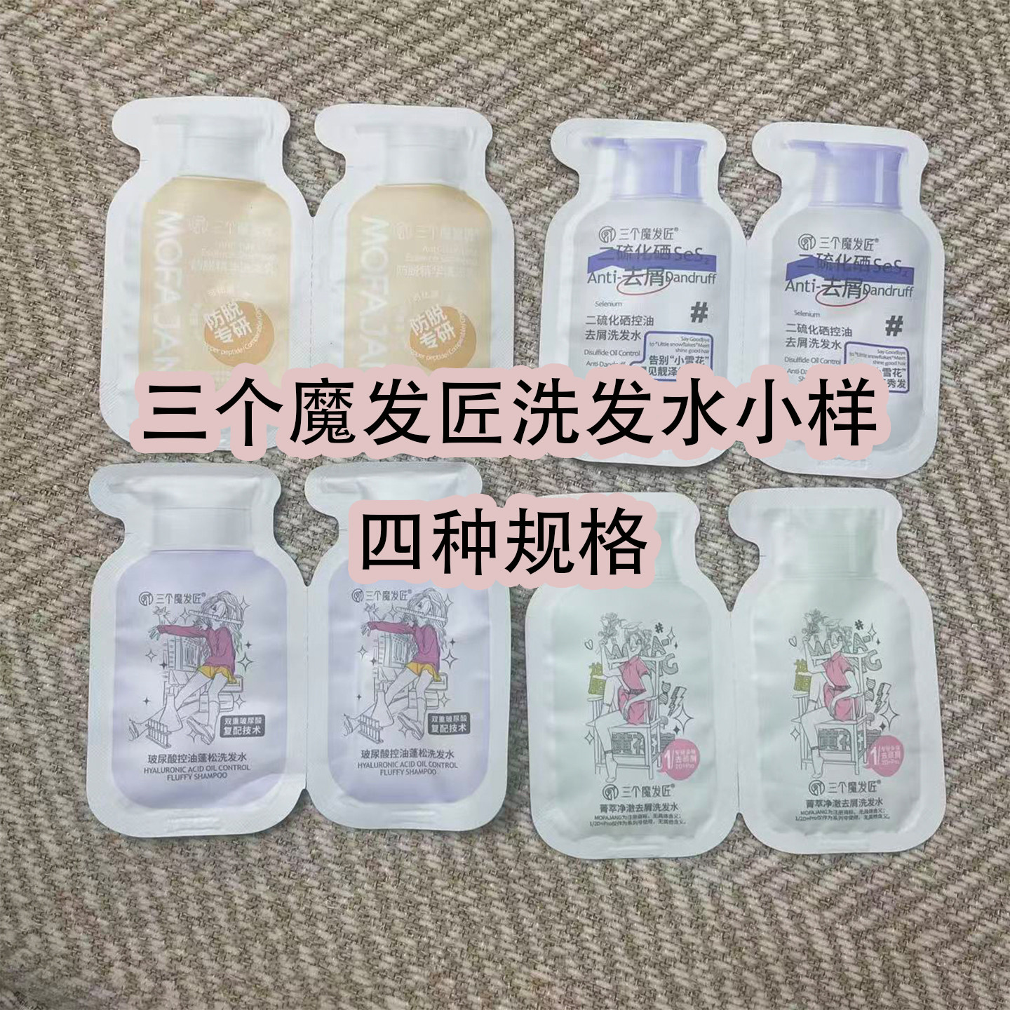 三个魔发匠小样袋包洗发水二硫化硒控油去屑旅行装试用体验装