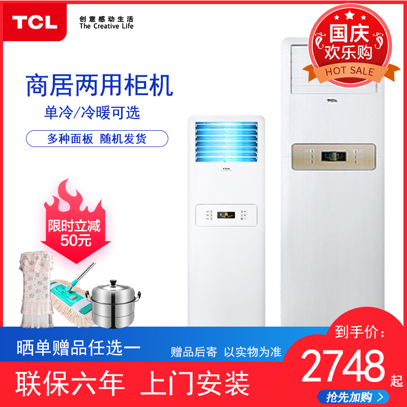 TCL 大2匹3匹P定频冷暖两用落地立式家用客厅柜机分体静音空调12月02日最新优惠