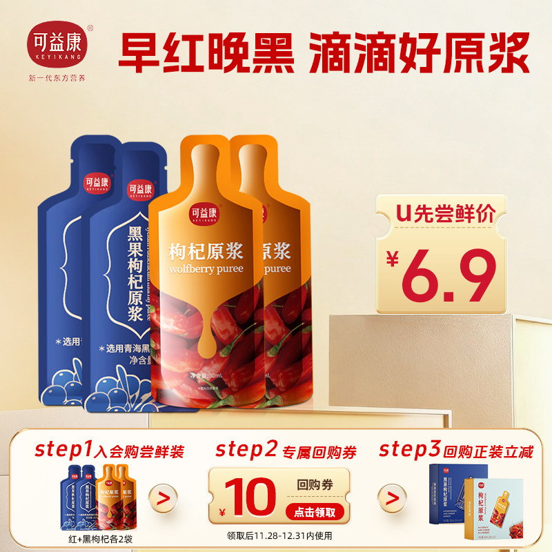 【回购正装 立省10元】可益康红黑枸杞原浆鲜果成浆袋装4袋
