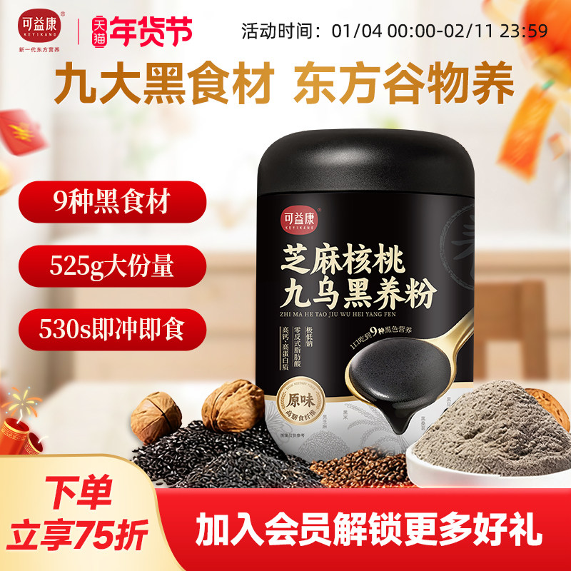 可益康九黑芝麻糊五黑粉桑葚核桃芝麻黑豆粉营养早餐冲饮年货礼盒