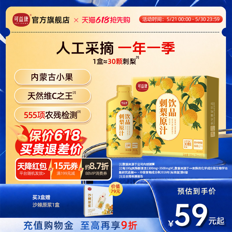 【维C之王】可益康刺梨原汁液鲜果鲜榨天然VC宝库贵州限定袋装