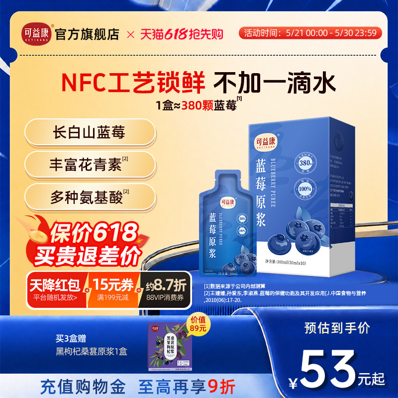 【NFC工艺锁鲜】可益康纯蓝莓原浆汁液花青素维VC长白山上班学生