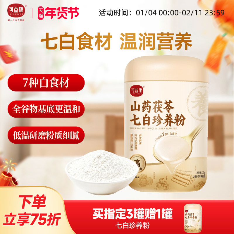 【淘金币补贴】可益康山药茯苓七白珍养粉七白饮山药茯苓早餐冲饮,咖啡/麦片/冲饮,天然粉粉食品,淘宝优惠券,粉丝福利购,淘宝优惠卷