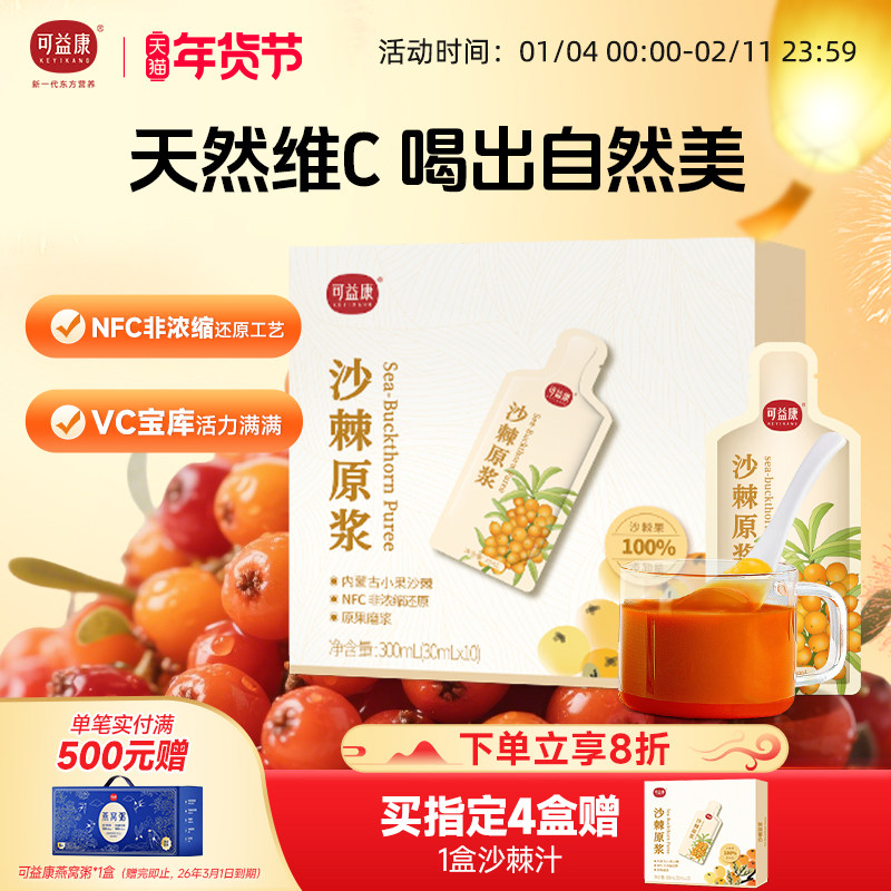 可益康沙棘原浆鲜果鲜榨无添加原汁VC礼物年货礼盒正品官方旗舰店,传统滋补营养品,沙棘/沙棘原浆,淘宝优惠券,粉丝福利购,淘宝优惠卷