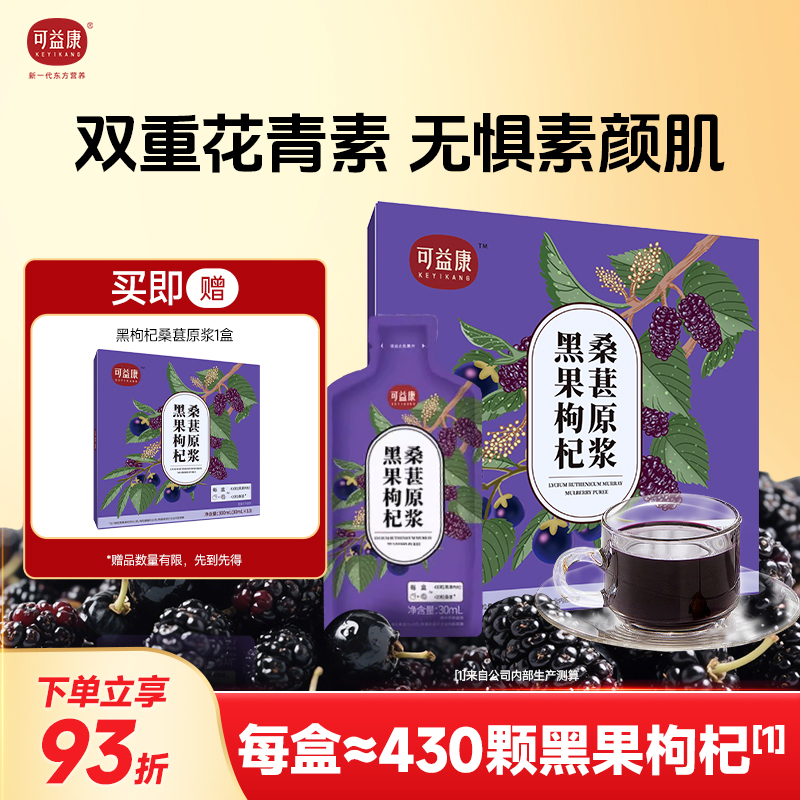 可益康黑枸杞桑葚原浆花青素原浆构杞鲜枸杞汁官方旗舰店