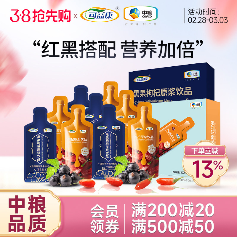 中粮红黑枸杞原浆组合鲜枸杞汁原液苟枸杞子官方旗舰店非宁夏礼盒