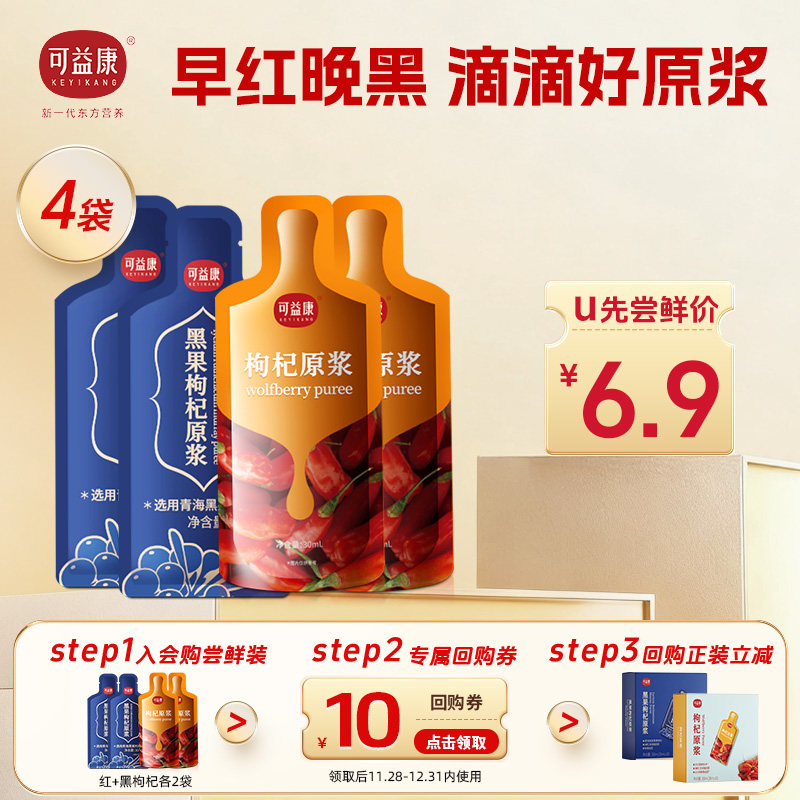 【回购正装 立省10元】可益康红黑枸杞原浆鲜果成浆袋装4袋,传统滋补营养品,枸杞原浆/枸杞制品,淘宝优惠券,粉丝福利购,淘宝优惠卷