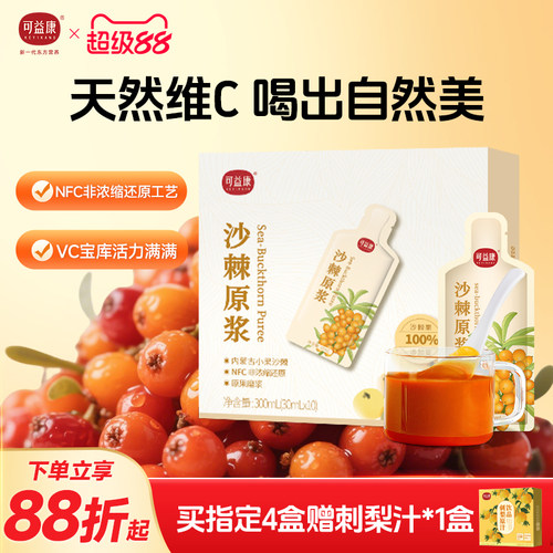 可益康沙棘原浆官方旗舰店正品