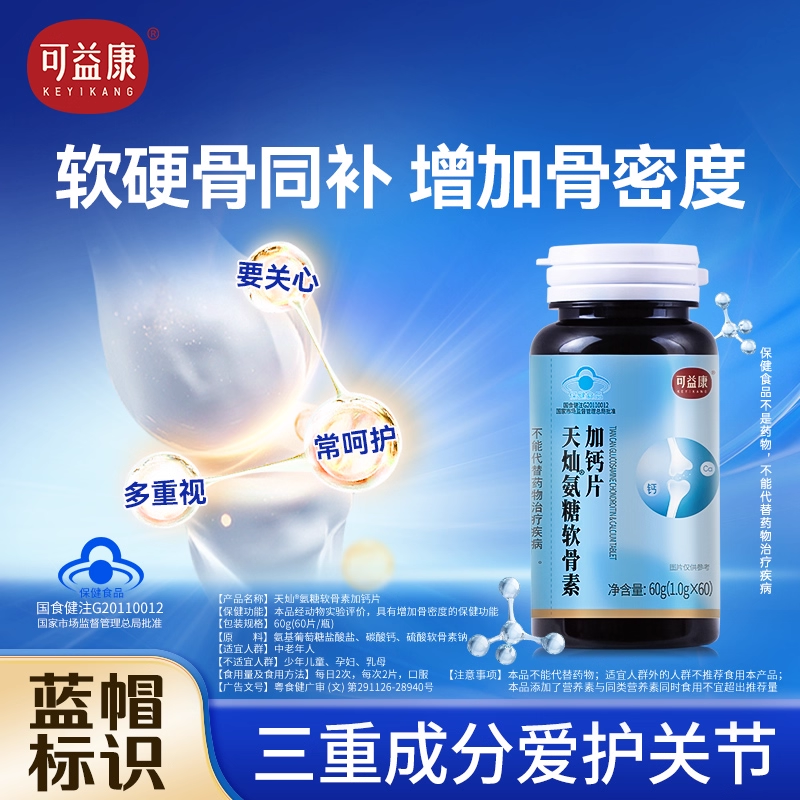 可益康氨糖软骨素钙片护关节