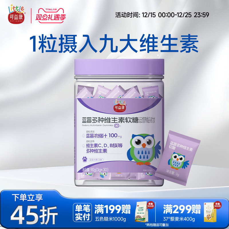 Little可益康浓缩蓝莓复合维生素CDB族儿童软糖补充VEA营养正品