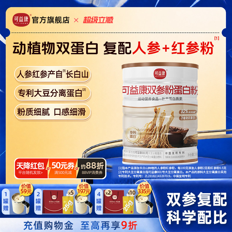 【长白山人参红参】可益康双参蛋白质粉动植物专利蛋白营养补充礼