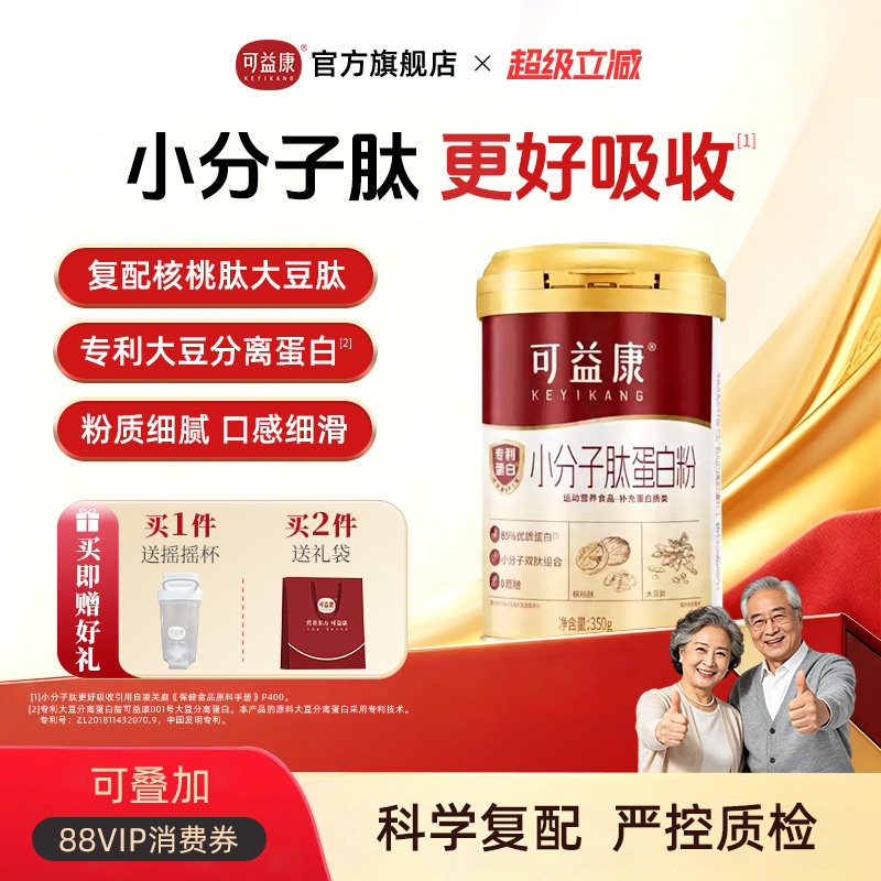 【小分子肽好吸收】可益康动植物双蛋白粉质核桃大豆肽营养补充礼