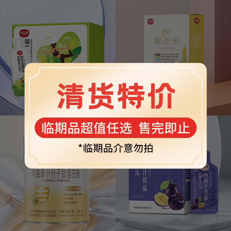 【清货专区】可益康临期品超值特价产品（售完为止）