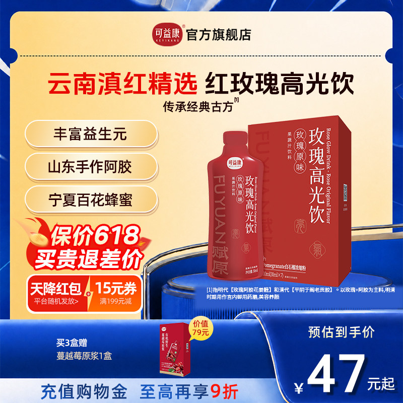 【云南滇红精选】可益康玫瑰高光饮进口白石榴山东阿胶蜂蜜营养品