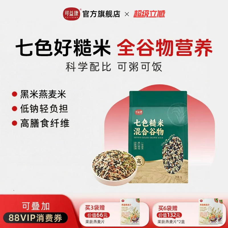 【全谷物营养】可益康七色糙米杂粮粗粮主可饭可粥高膳食纤维低钠