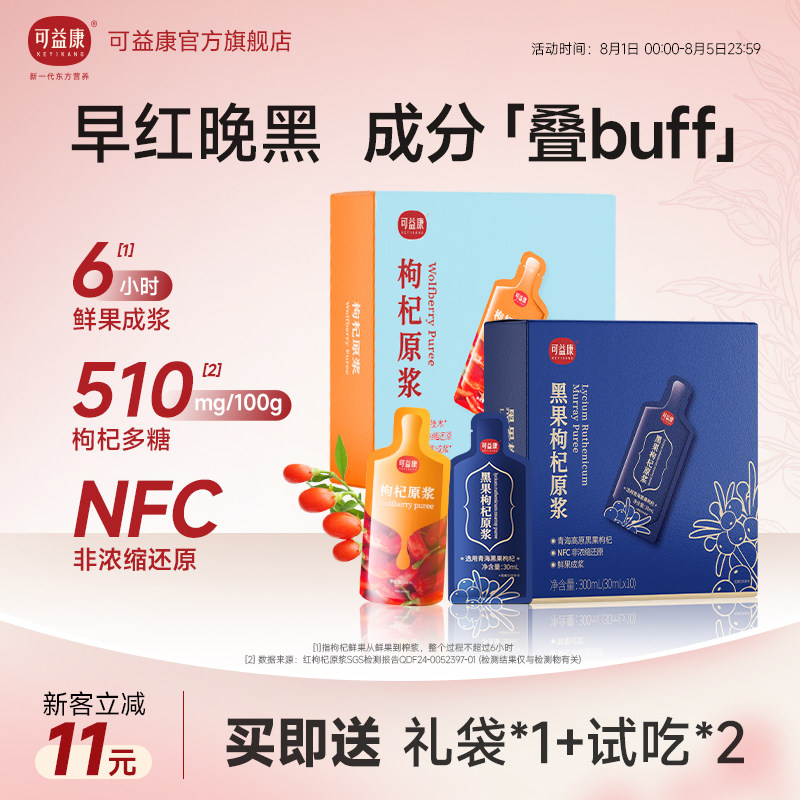 可益康红黑枸杞原浆组合鲜枸杞汁原液早c晚a宁夏官方经营店礼盒