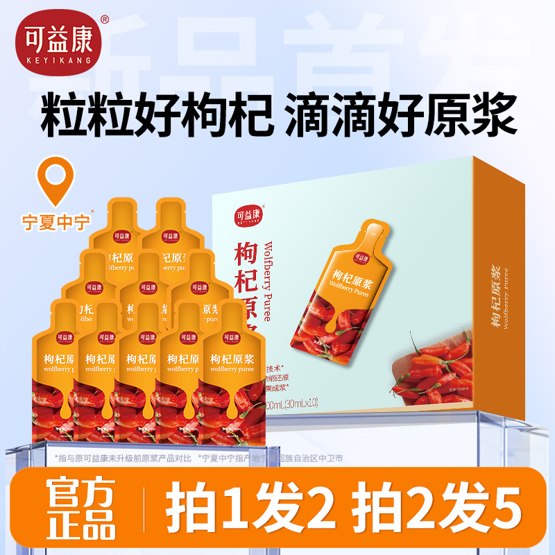 拍2发5】可益康枸杞原浆红鲜枸杞汁液构纪子非宁夏正品官方旗舰店