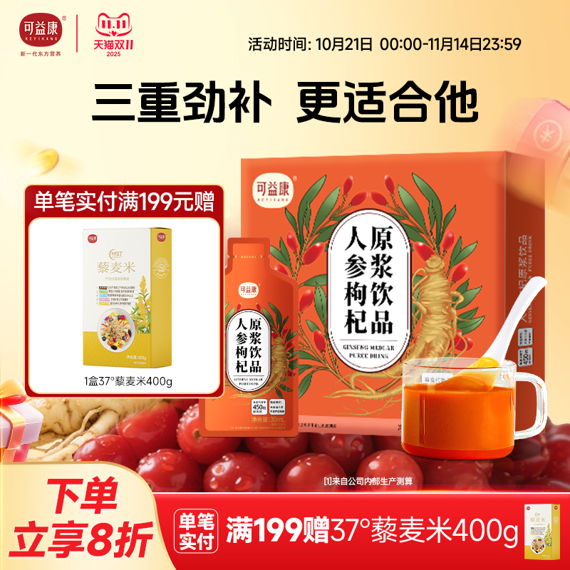 可益康人参枸杞原浆8盒