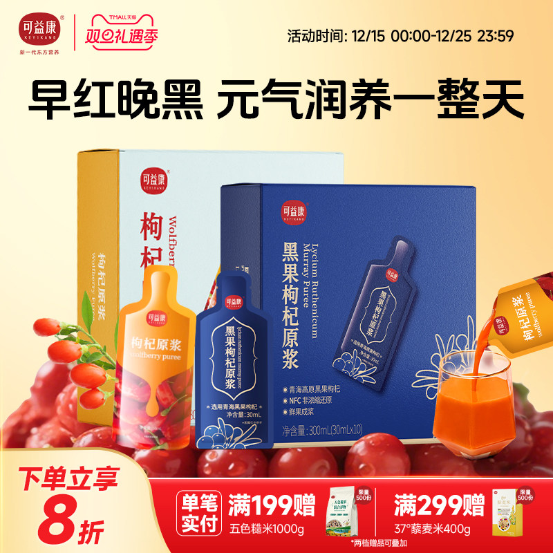 可益康人参枸杞黑枸杞桑葚原浆