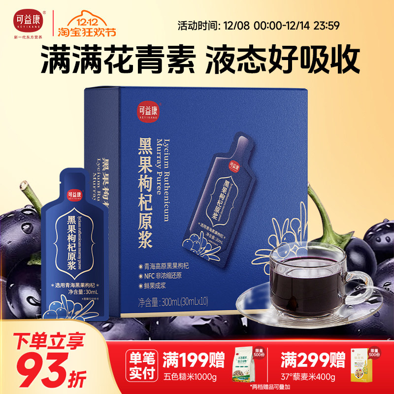 可益康黑枸杞原浆宁夏红枸杞原汁桑葚沙棘0添加官方旗舰店礼物