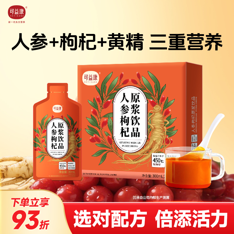 可益康人参黄精枸杞原浆中粮品质