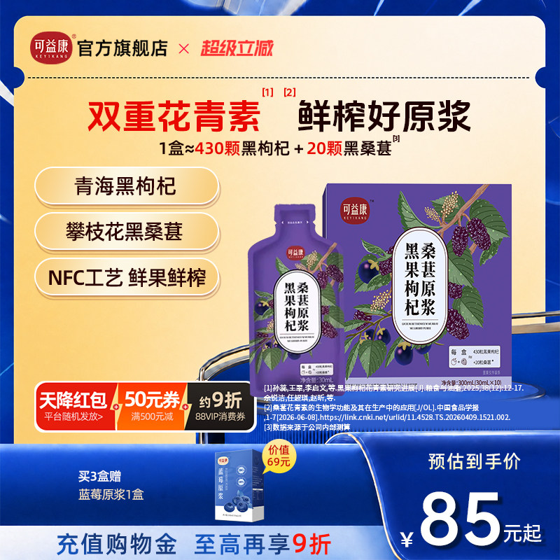 【双重花青素】可益康黑枸杞桑葚原浆汁NFC工艺鲜果鲜榨富含黄酮