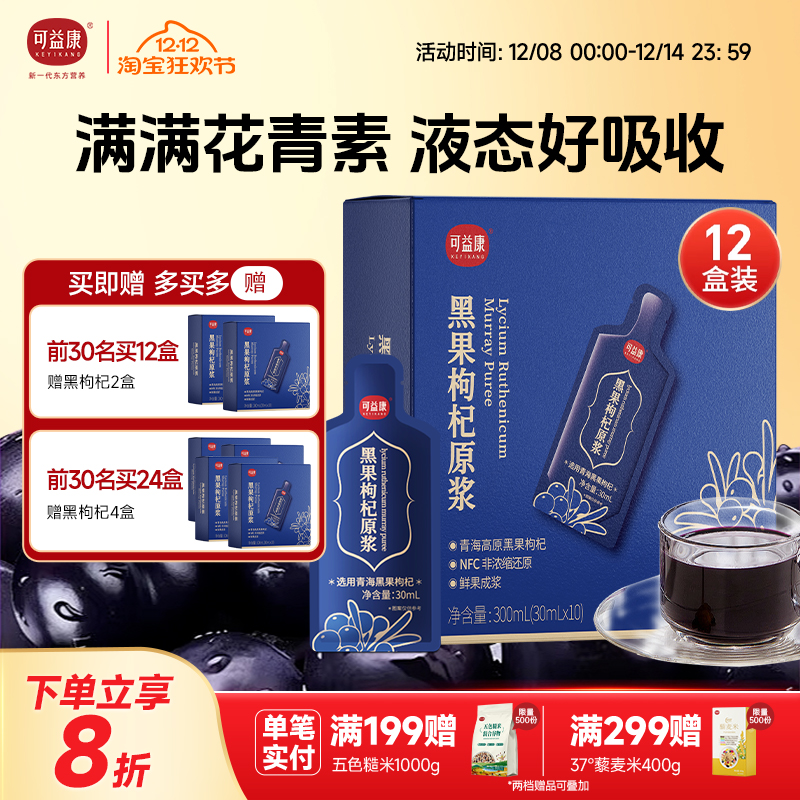 12盒装黑枸杞原浆青海黑枸杞