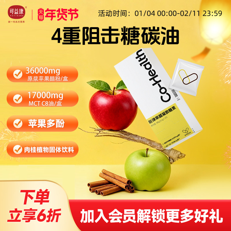 可益康苹果醋胶囊型软糖肉桂mct油旗舰店独立小包装便携官方正品,保健食品/膳食营养补充食品,其他膳食营养补充剂,淘宝优惠券,粉丝福利购,淘宝优惠卷