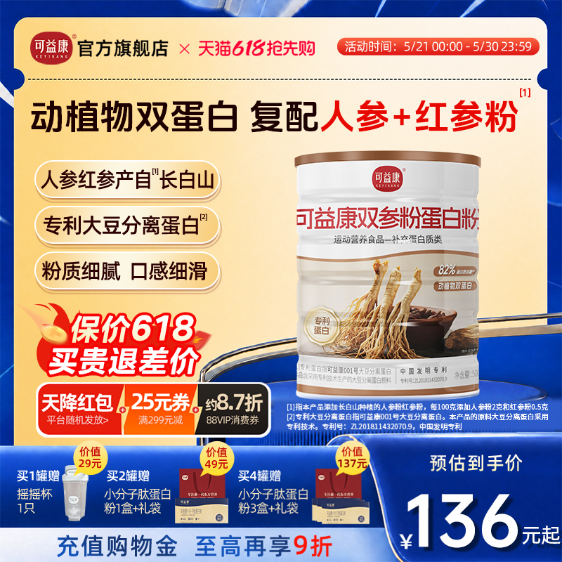【人参红参+动植物蛋白】可益康双参蛋白粉质专利高蛋白营养补充