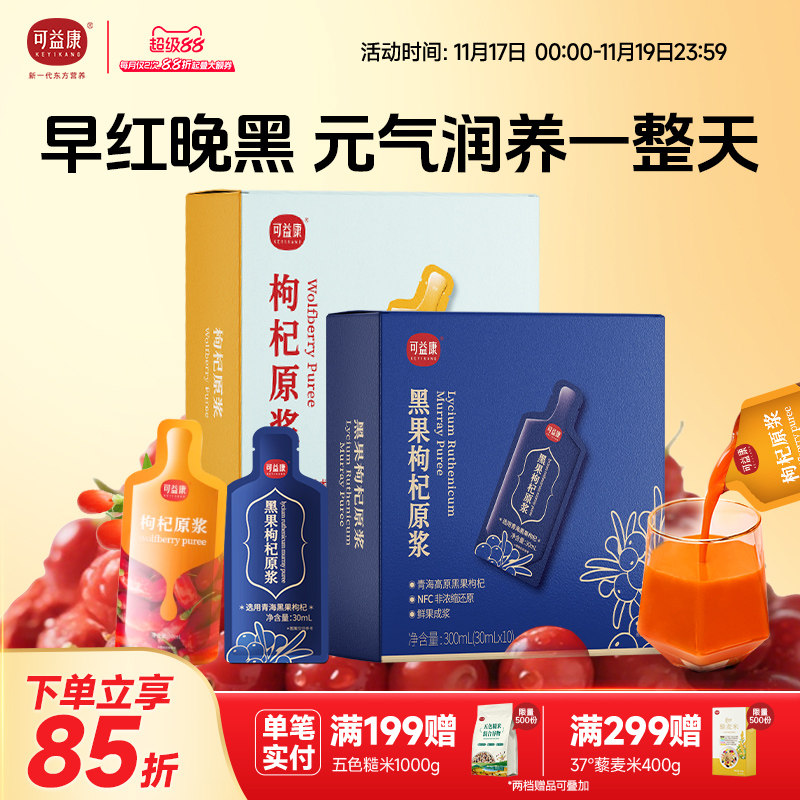 可益康鲜榨黑枸杞原浆鲜枸杞汁青海桑葚蓝莓沙棘红枸杞礼盒礼物