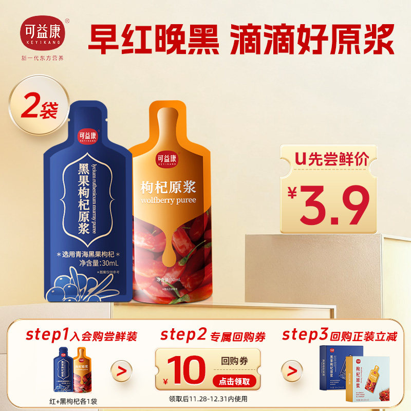 【回购正装 立省10元】可益康红黑枸杞原浆鲜果成浆袋装,传统滋补营养品,枸杞原浆/枸杞制品,淘宝优惠券,粉丝福利购,淘宝优惠卷
