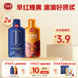 可益康红黑枸杞原浆鲜果成浆袋装 立省10元 回购正装