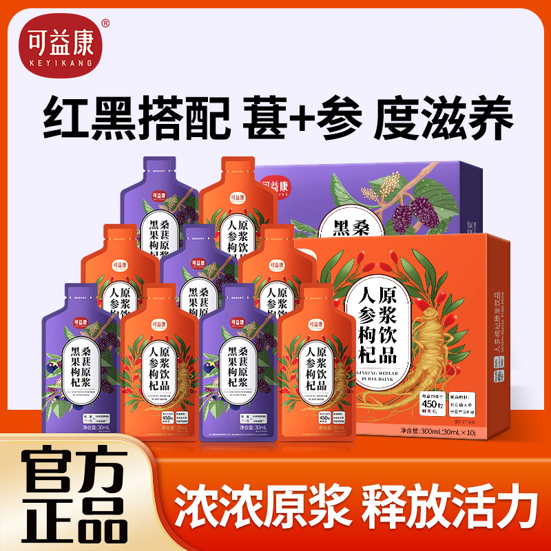 可益康人参枸杞黑枸杞桑葚原浆