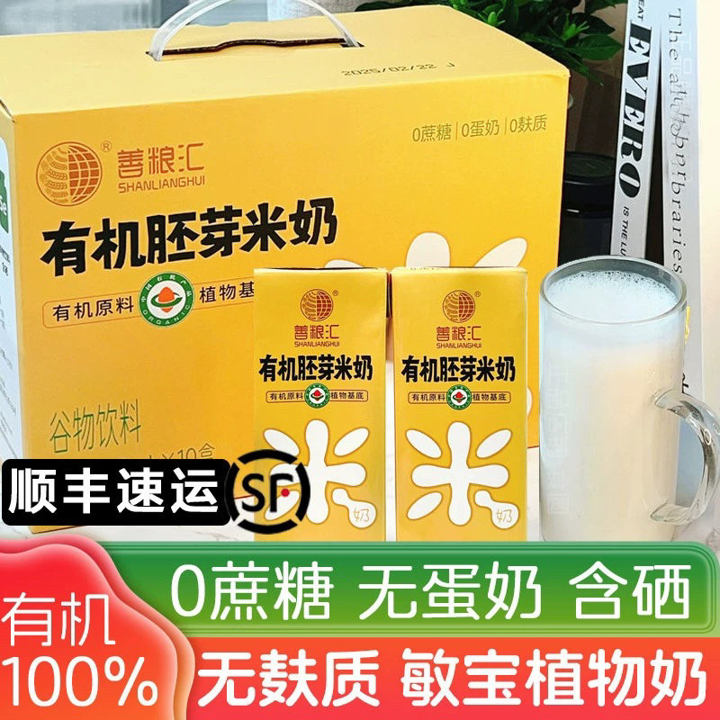 善粮汇有机胚芽米奶200ml*10盒大米稻米植物奶无麸质蛋奶米乳奶香