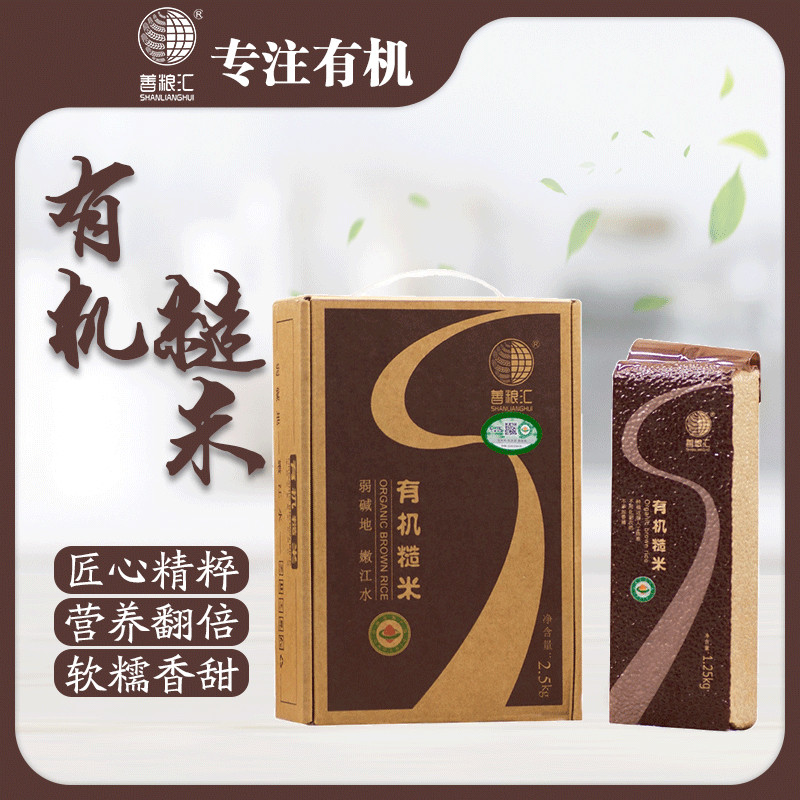 善粮汇有机种子糙米5斤 东北黑土地无农药种植香浓营养米粥礼盒装