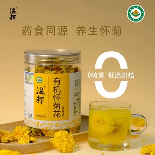 温释有机怀菊花30g 有机无硫河南焦作怀菊花茶头茬黄菊花泡水养生