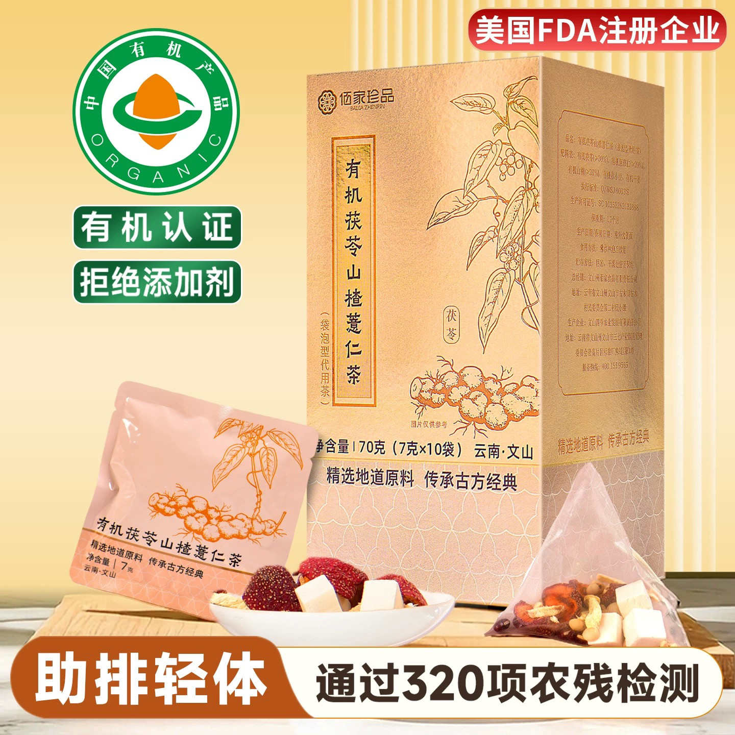 佰家珍品有机茯苓山楂薏仁茶70g 赤小豆干姜组合装免煮独立茶包茶