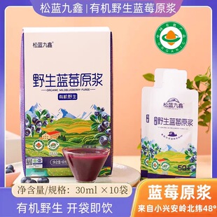 松蓝九鑫有机野生蓝莓原浆300ml 100%蓝莓果汁无添加30ml*10袋