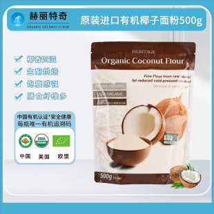 赫丽特奇有机椰子粉500g斯里兰卡进口天然椰子面粉无麸质烘焙西点