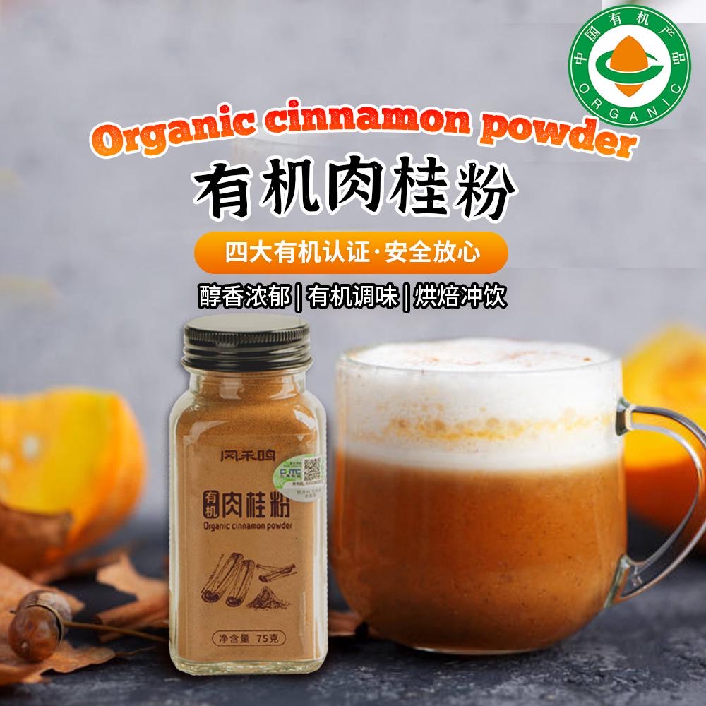 凤禾鸣有机肉桂粉75g烘焙