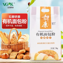 五谷康有机面包粉2kg 面包机专用高筋面粉家用烘焙原材料全小麦粉
